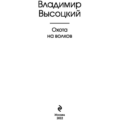 Книга "Охота на волков", Владимир Высоцкий - 2
