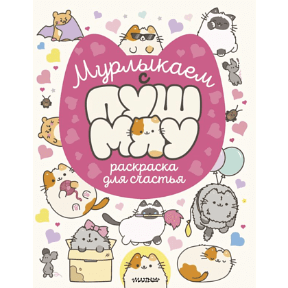 Раскраска "Мурлыкаем с Пушмяу. Раскраска для счастья"