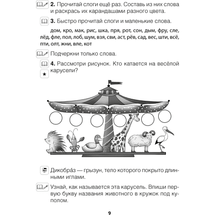 Книга "Обучение грамоте. 1 класс. Читалочка", Неборская Т.А. - 8