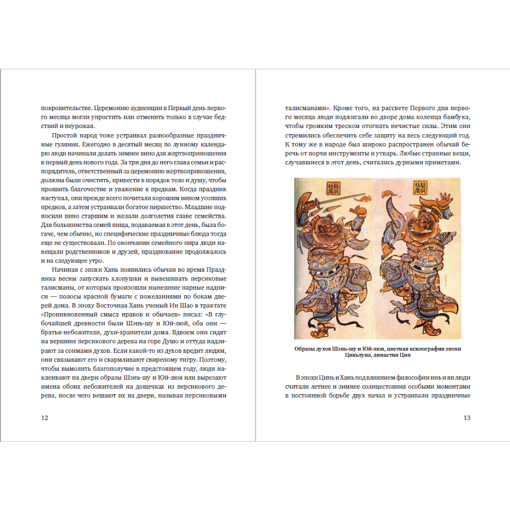 Книга "История китайских праздников", Вань Лина - 2