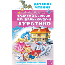 Книга "Детское чтение. Золотой ключик, или Приключения Буратино", Алексей Толстой
