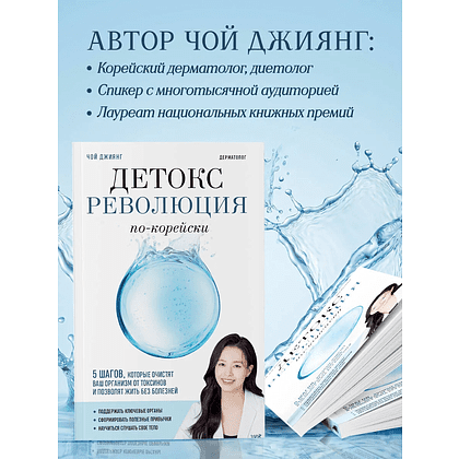 Книга "Детокс-революция по-корейски. 5 шагов, которые очистят ваш организм от токсинов и позволят жить без болезней", Джиянг Чой - 6