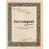 Книга "Бестиарий Ведьмака (иллюстрированное издание с закрашенным обрезом)", Евгений Кот - 8