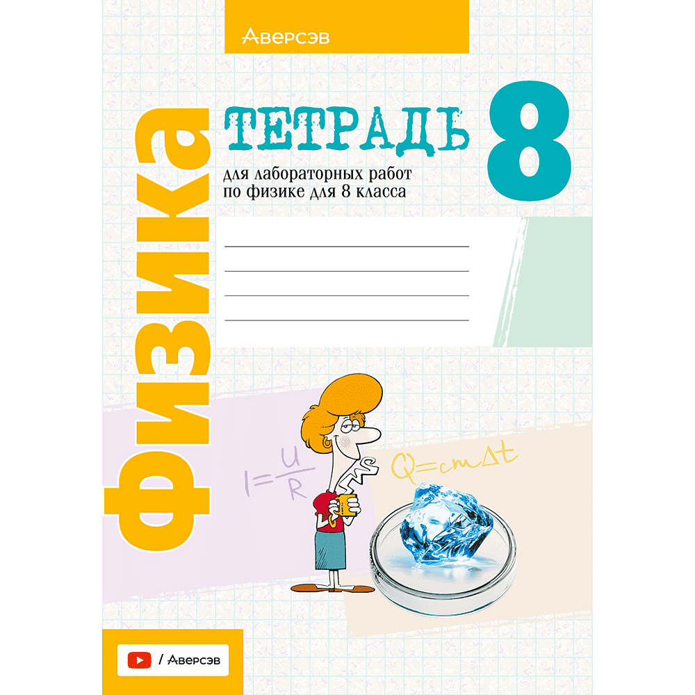 Книга "Физика. 8 кл. Тетрадь для лабораторных работ", Исаченкова Л.А., Лещинский Ю.Д.