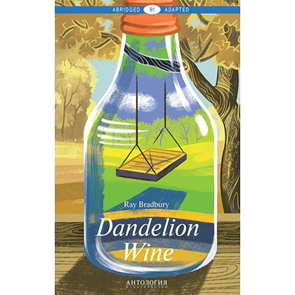 Книга на английском языке "Dandelion Wine", Брэдбери Р.