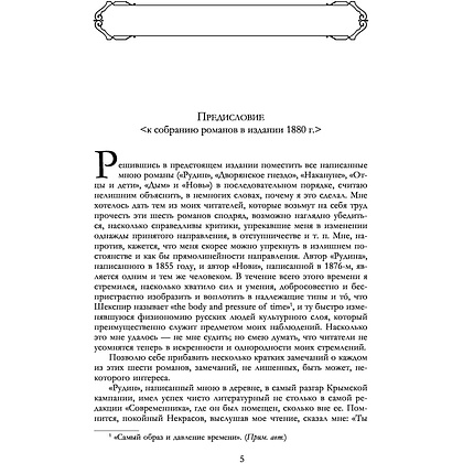 Книга "Полное собрание романов в одном томе", Иван Тургенев - 4
