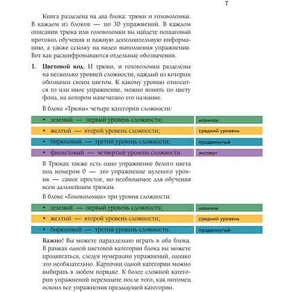 Книга "Магистр собачьих наук. Развиваем интеллект, укрепляем контакт и получаем удовольствие без скучных тренировок", Татьяна Романова - 7