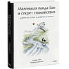 Книга "Маленькая панда Бао и секрет спокойствия: добрая история о доверии к жизни", Алеша Лонг, Рональд Швеппе - 2