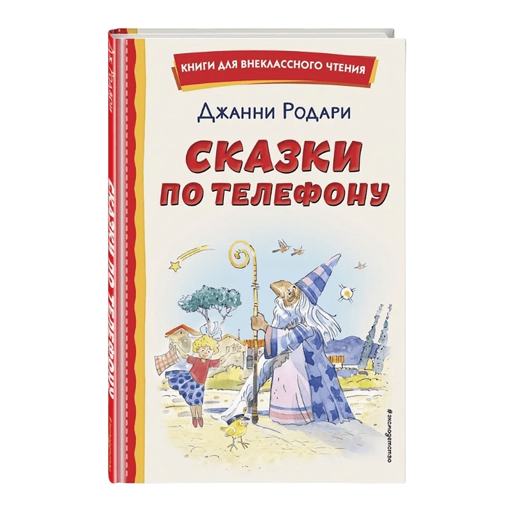 Книга "Книги для внеклассного чтения. Сказки по телефону", Джанни Родари