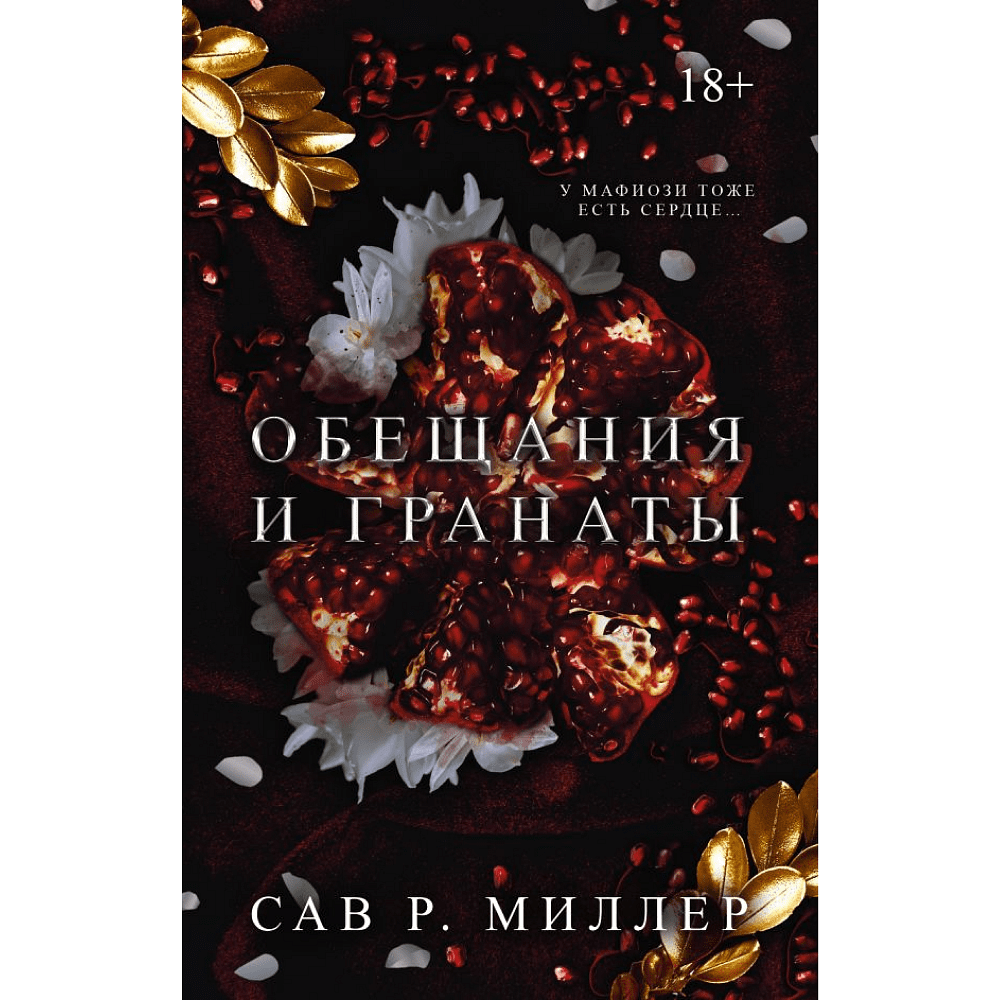 Книга "Обещания и гранаты", Сав Р. Миллер