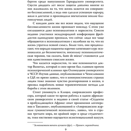 Книга "Психолог в концлагере. С верой в жизнь…", Виктор Франкл - 6