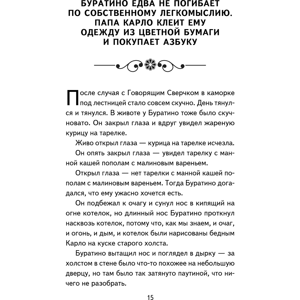 Книга "Книги для внеклассного чтения. Золотой ключик, или Приключения Буратино", Алексей Толстой - 23