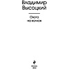 Книга "Охота на волков", Владимир Высоцкий - 2