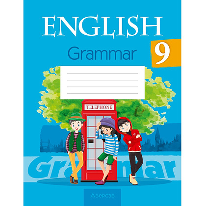 Книга "Английский язык. 9 класс. Практикум по грамматике", Севрюкова Т. Ю., Бушуева Э. В., Юхнель Н. В.