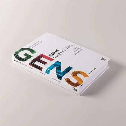 Книга "GENS-Лидерство. Новая практика менеджмента", Виктория Шиманская, Владимир Вертоградов - 4