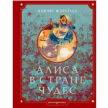 Книга "Алиса в Стране чудес" (иллюст. Г. Хильдебрандта), Кэрролл Л.
