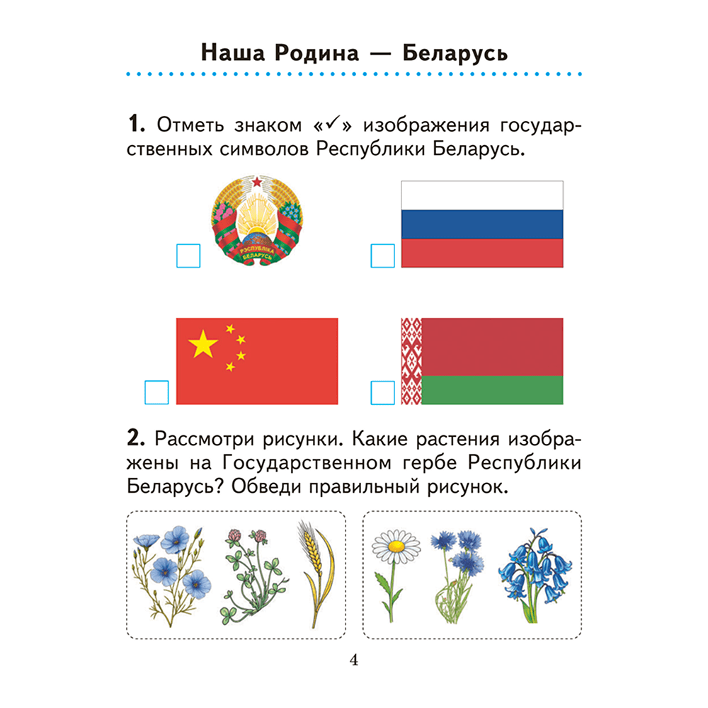 Книга "Человек и мир. 1 кл. Дидактические материалы", Трафимова Г. В., Трафимов С. А. - 3