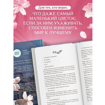 Книга "Print Mint. Цветочная лавка на перекрестке судеб", Юкихиса Ямамото - 6