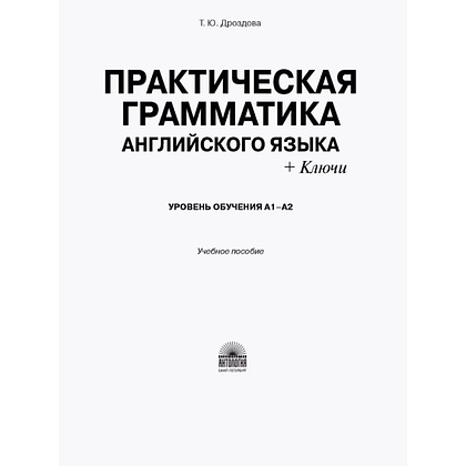 Книга "Практическая грамматика английского языка (с ключами). Уровень обучения А1-А2", Татьяна Дроздова - 2