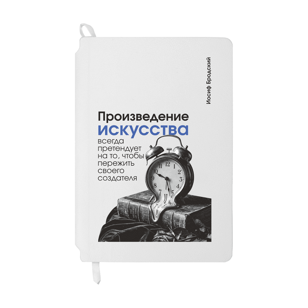 Блокнот "Произведение искусства всегда претендует на то, чтобы пережить своего создателя. Бродский", А5, 80 листов, линейка, белый