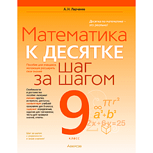 Математика. 9 класс. К десятке шаг за шагом, Ларченко А. Н., Аверсэв