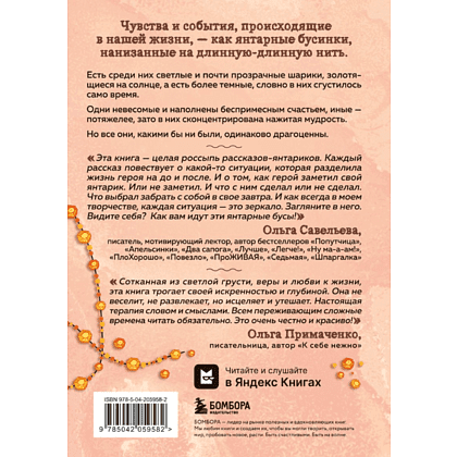 Книга "Янтарики. Жизненные ситуации, которые делают нас нами", Ольга Савельева - 2