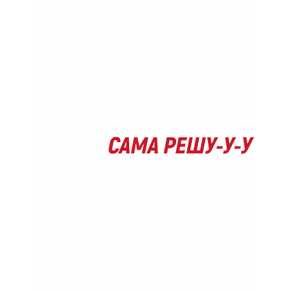 Кружка "Сама решу", 320 мл, фарфор, белый - 2