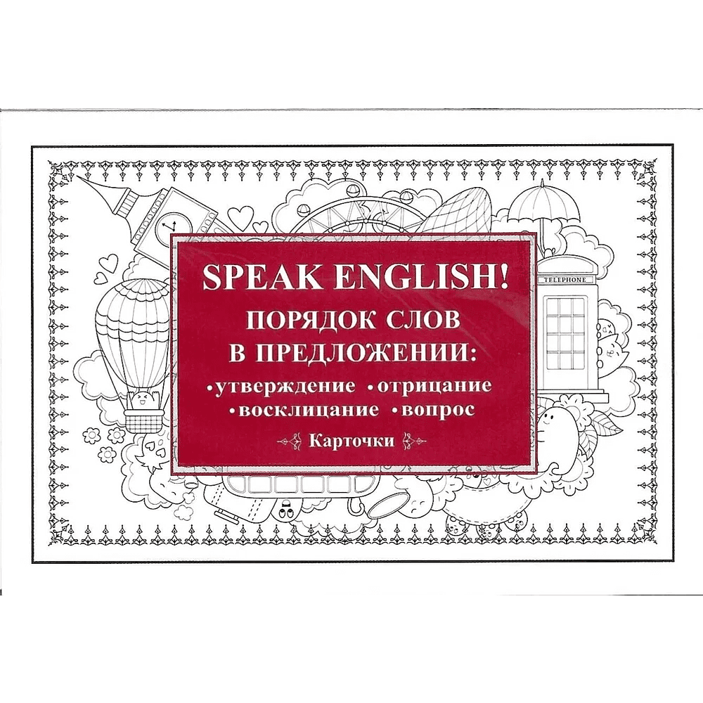 Карточки на английском языке "Speak English! Порядок слов в предложении: утверждение, отрицание, восклицание, вопрос"