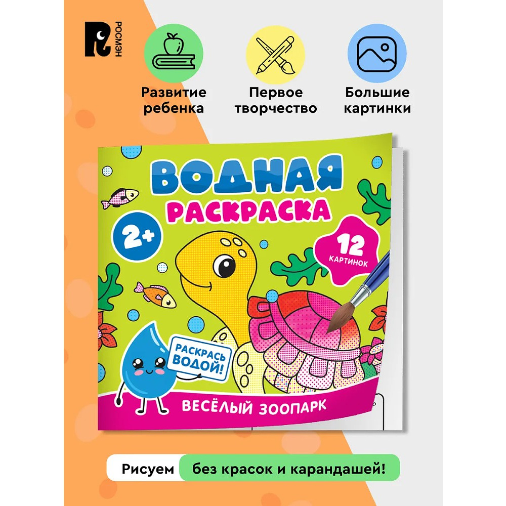 Раскраска водная "Весёлый зоопарк" - 2