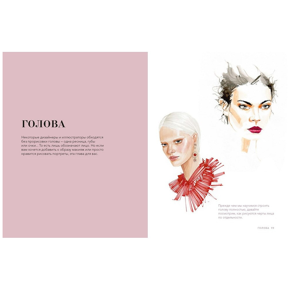 Книга "Рисуйте как fashion-дизайнер. Уроки визуального стиля", Елена Астахова - 6