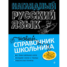 Книга "Наглядный русский язык"