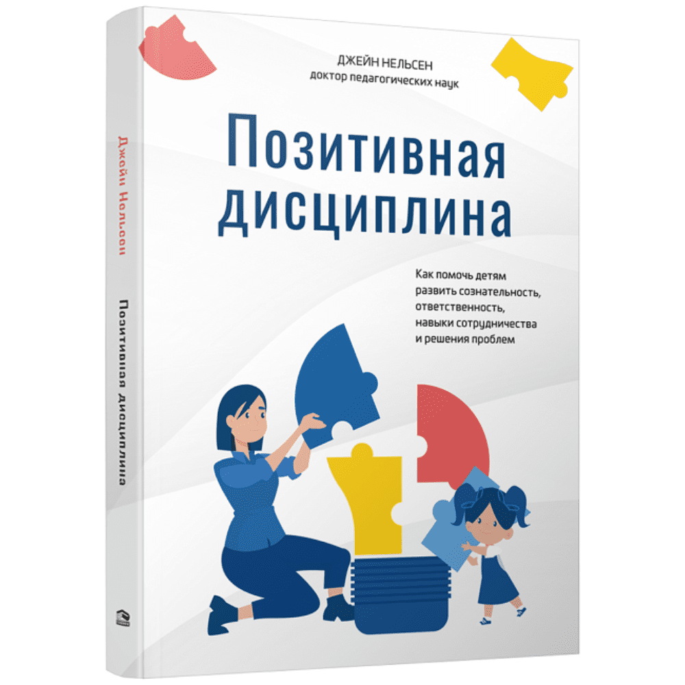 Книга "Позитивная дисциплина", Джейн Нельсен