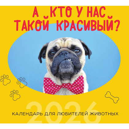 Календарь настенный перекидной "А кто у нас такой красивый?" на 2026 год