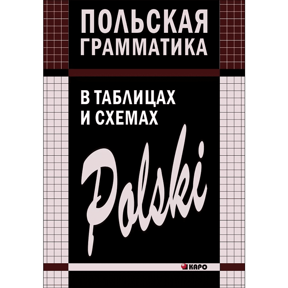 Книга "Польская грамматика в таблицах и схемах", Валерий Ермола