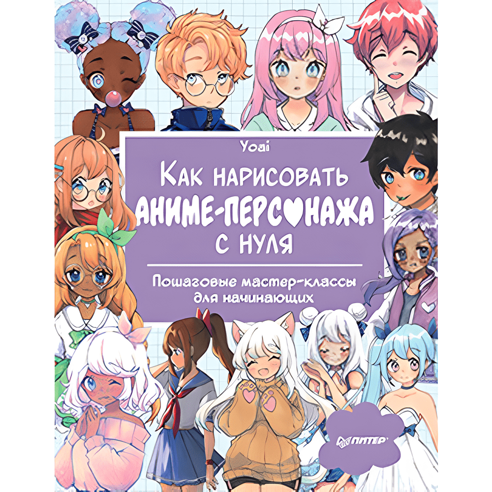 Книга "Как нарисовать аниме-персонажа с нуля. Пошаговые мастер-классы для начинающих", Yoai