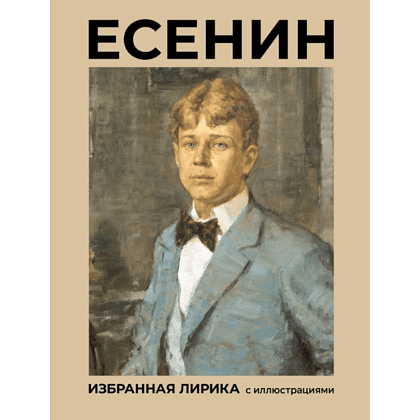 Книга "Есенин. Избранная лирика с иллюстрациями", Сергей Есенин