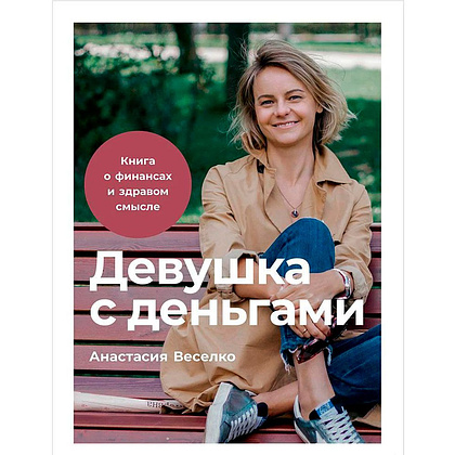 Книга "Девушка с деньгами: Книга о финансах и здравом смысле", Анастасия Веселко