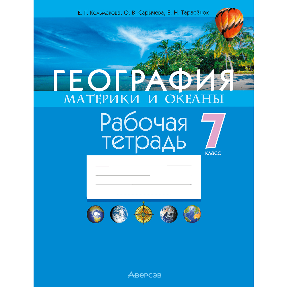 География. 7 класс. Рабочая тетрадь, Кольмакова Е. Г., Сарычева О. В.