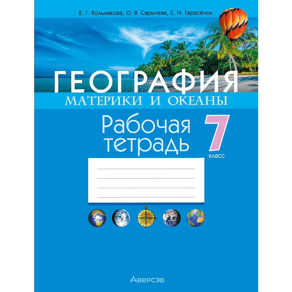 Книга "География. 7 класс. Рабочая тетрадь", Кольмакова Е. Г., Сарычева О. В.