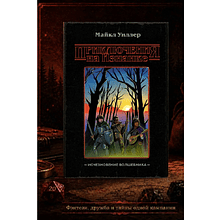Книга "Приключения на Изнанке. Исчезновение волшебника", Майкл Уиллер