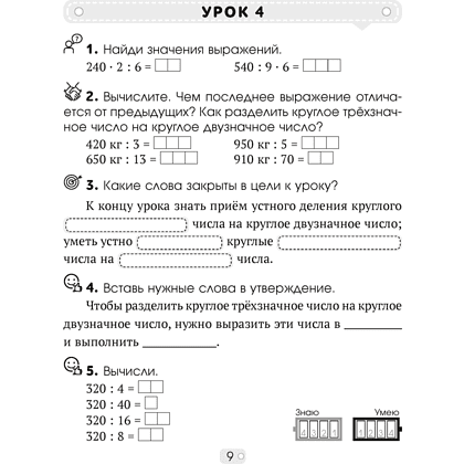 Математика. 4 класс. Шаг за шагом. Рабочая тетрадь. Часть 1, Кузьмицкая Е.Н., Аверсэв - 8