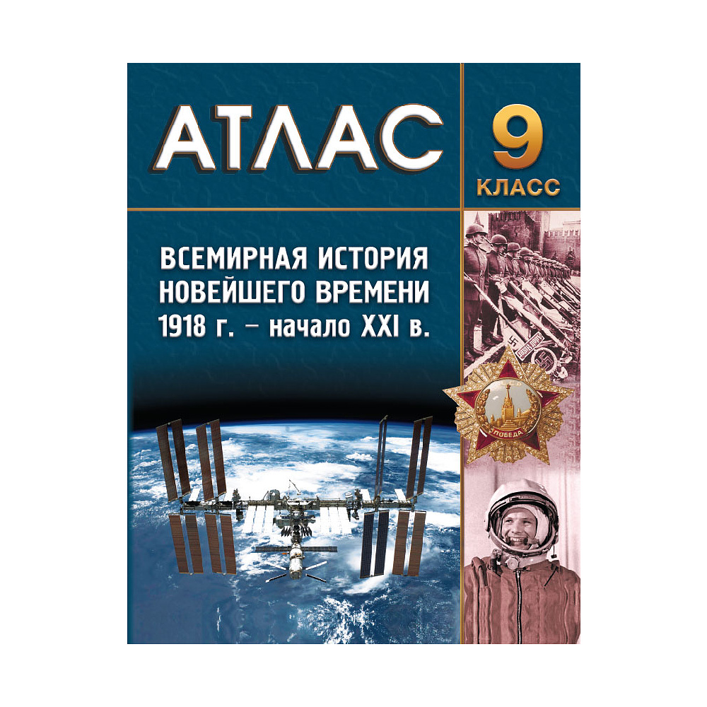 Книга "Всемирная история Новейшего времени (1918 г.- начало XXI в.) Атлас для 9 класса"