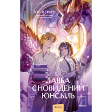 Книга "Лавка сновидений Юнсыль", Ли Х.