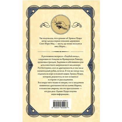 Книга "Тайна «Голубого поезда»", Агата Кристи - 2 Книга "Тайна «Голубого поезда»", Агата Кристи - 2