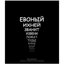 Тетрадь "На Чёрном. Русский язык", А5, 48 листов, линейка, черный