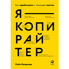 Книга "Я — копирайтер: Как зарабатывать с помощью текстов", Майя Богданова