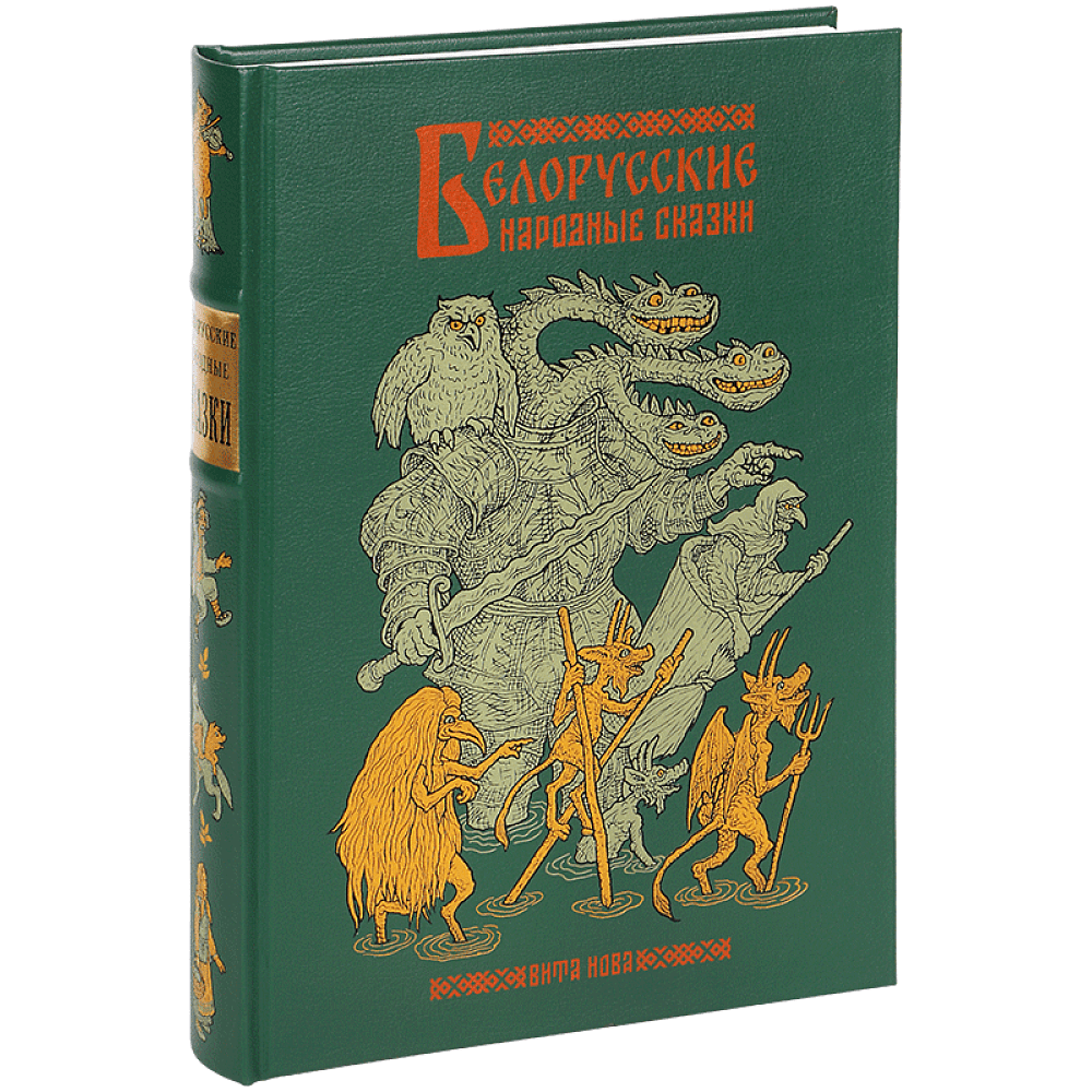 Книга "Белорусские народные сказки"