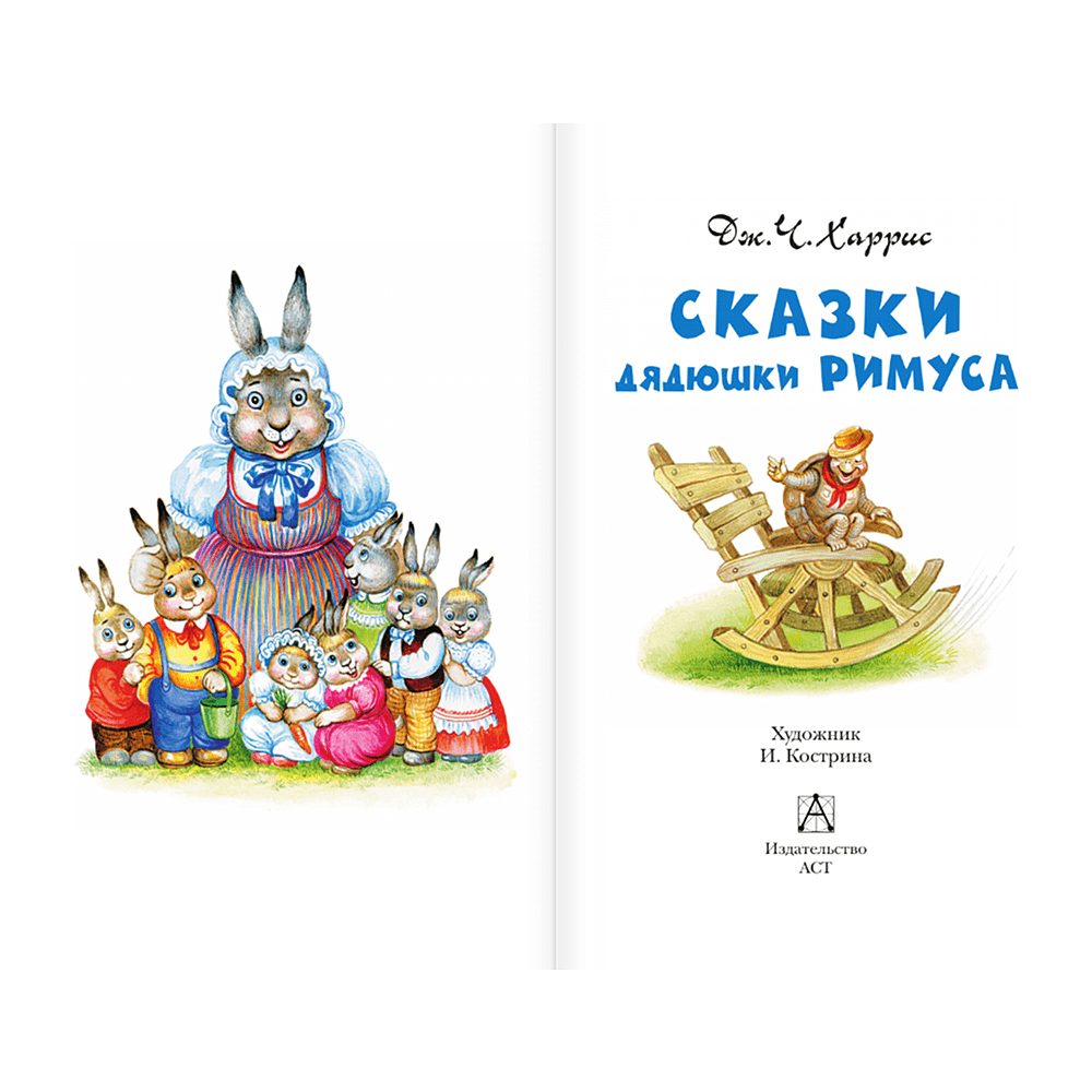 Книга "Детское чтение. Сказки дядюшки Римуса", Джоэль Харрис - 4