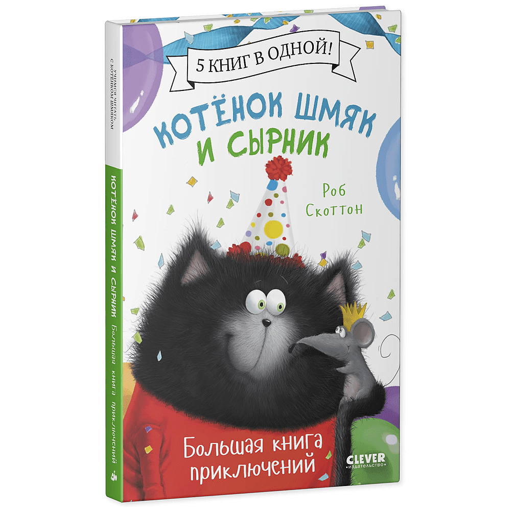 Книга "Котенок Шмяк и Сырник. Большая книга приключений", Роб Скоттон