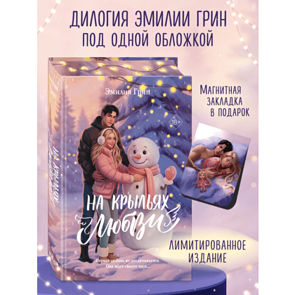 Книга "Дилогия «На крыльях любви»", Эмилия Грин - 5